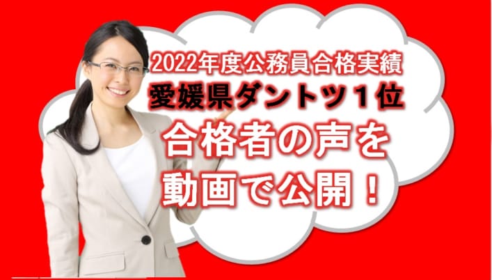 【公務員大卒】2022年度公務員合格者の声を動画で公開！ー合格実績愛媛県№１ー