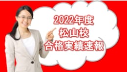 【公務員大卒】2022年受験　最終合格者速報！上位最終合格を松山校が独占！