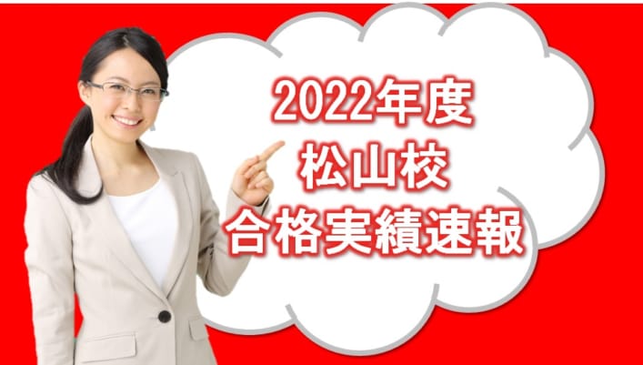 【公務員大卒】2022年度公務員試験合格状況速報！！　2022年も最終合格者数は愛媛県１位！上位最終合格を松山校が独占！