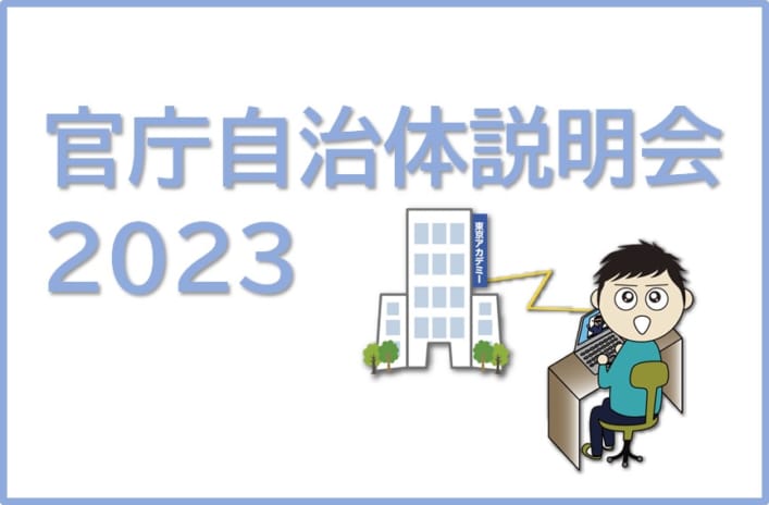 【公務員大卒】官庁自治体説明会2023開催のお知らせ