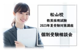 【教員採用2023夏】個別受験相談会のご案内