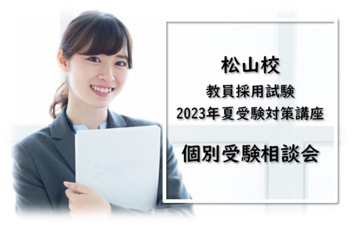 【教員採用2023夏】個別受験相談会のご案内(来校特典あります！）