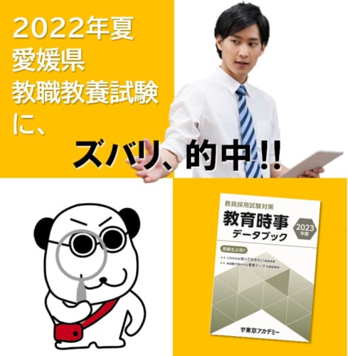 【教員採用】2022年夏試験でも東アカテキスト『教育時事データブック』からズバリ的中！