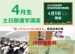 【教員採用】令和6年度（2023年夏試験）4月生好評受付中！