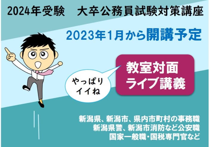 【2024公務員】2024年春試験対策講座 予告