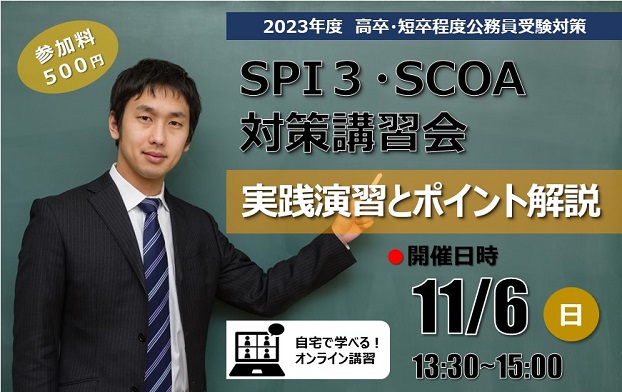 【高卒程度公務員】2023年度受験対策 SPI3・SCOA対策講習会