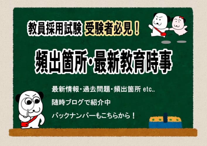 教員採用試験対策　ブログ更新中！！
