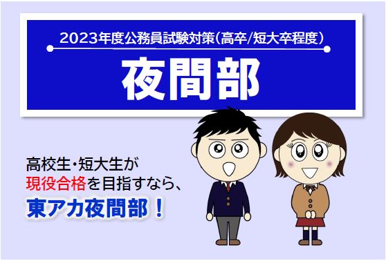 【公務員高卒】2023年受験　夜間部コース【教室対面】