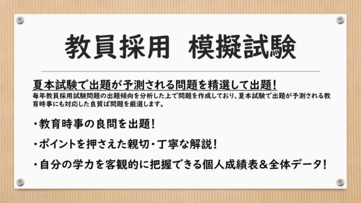 教員採用　模擬試験