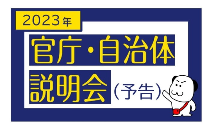 【予告】2023年 官庁・自治体説明会