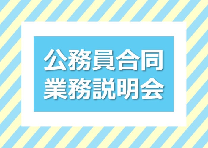 ★公務員合同業務説明会