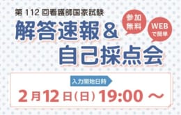 第112回看護師国家試験（2023年2月実施）「解答速報&自己採点会」