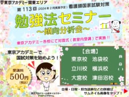第113回看護師国家試験対策 勉強法セミナー ～傾向分析会～