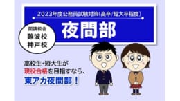 【公務員高卒程度】2023年受験　夜間部4月生