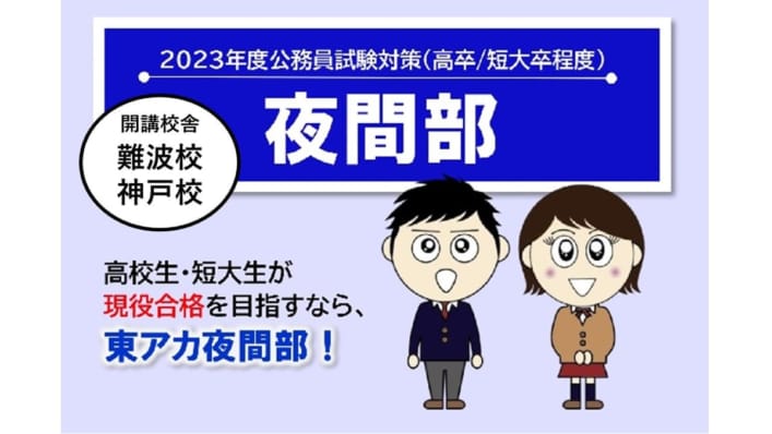 【公務員高卒】2023年受験　夜間部教室対面講座4月生(4／6開講)受付中！