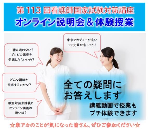 【第113回看護師国家試験対策】オンライン説明会＆体験授業
