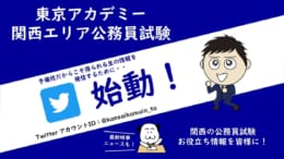 【公務員試験】関西エリア公務員試験のＸが始動しました！