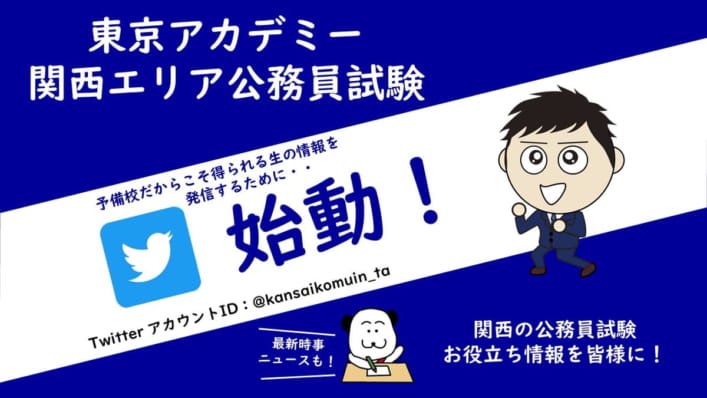 関西エリア公務員試験のTwitterが始動しました！