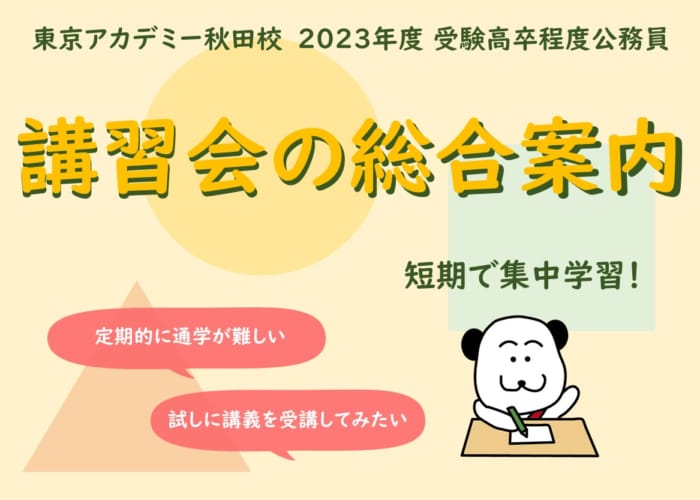 2023年度受験　短期講習会（年間予定）