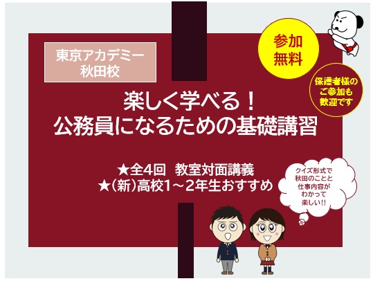楽しく学べる！公務員になるための基礎講習(新)高校1~2年生おすすめ