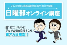 【公務員高卒】2023年受験　日曜部オンライン講座3月生(3／12開講)受付中！　