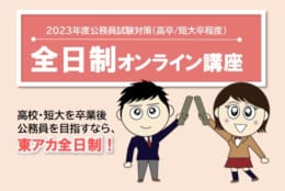 【公務員高卒】2023年受験　全日制オンライン講座3月生(3／12開講)受付中！　