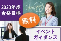 2023□大卒公務員イベントガイダンス＆個別相談＆体験講義