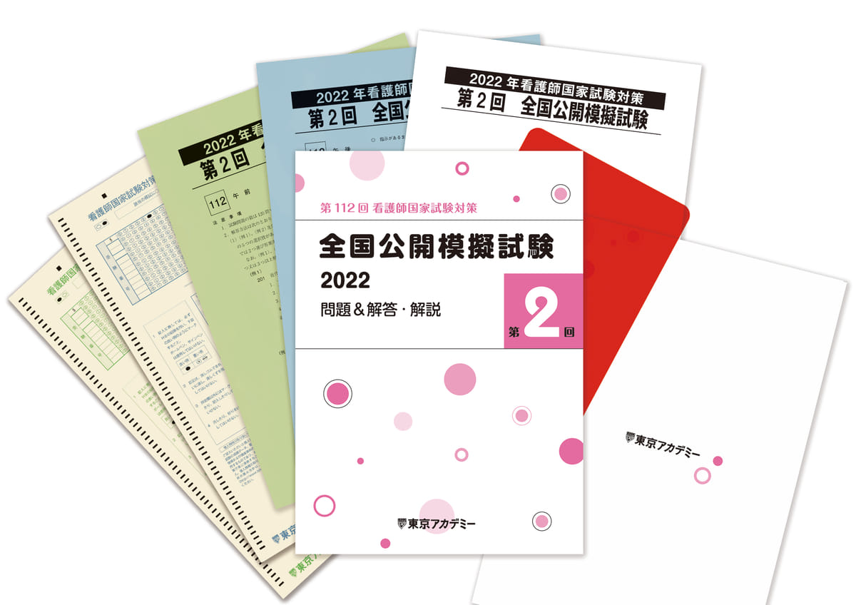 2022 東京アカデミー　第3回　全国公開模試　看護師国家試験