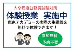公務員大卒　無料体験授業（予約不要）