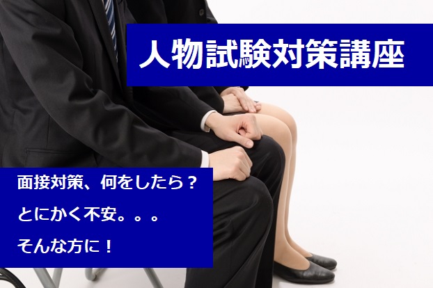 2023春試験　人物試験対策講座（教室対面）