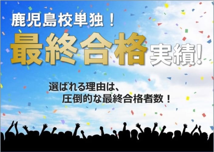 2022年度鹿児島校単独最終合格実績