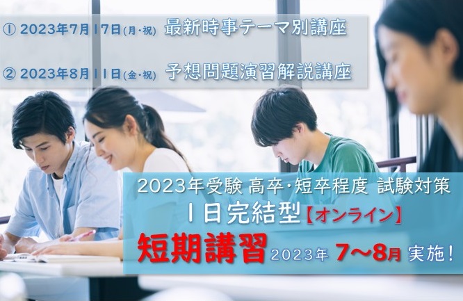 2023年受験　1日完結型【オンライン】短期講習