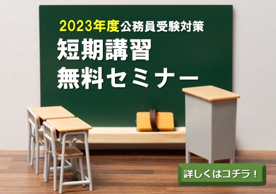 【公務員高卒】2023年受験　短期講習　無料セミナー