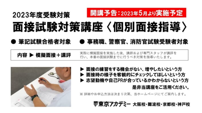 （開講予告）2023年度受験対策　面接試験対策講座