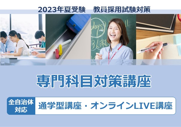 2023年夏受験教員採用試験対策　専門科目対策講座