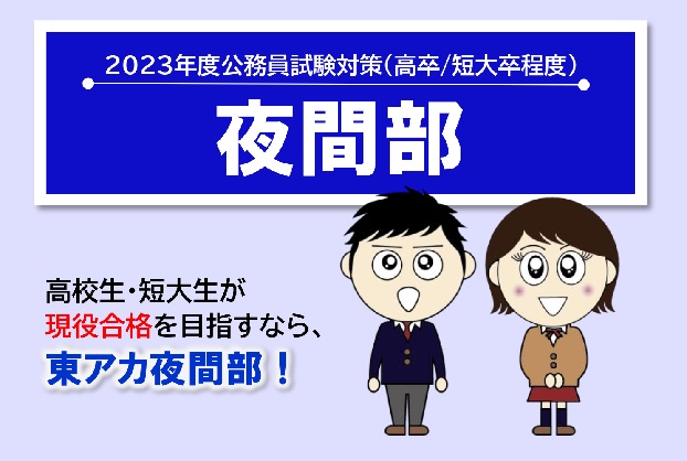 2023年度受験　夜間部　通学講座