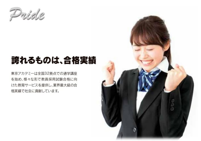 【教員採用】合格実績