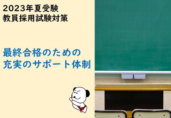 【2023年夏受験】教員採用試験対策　最終合格に導くサポート体制！