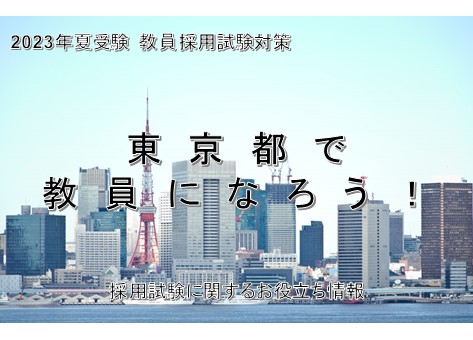 東京都の教員採用試験！教養試験、専門試験、人物試験の傾向を勉強しよう！(2023.3.20情報更新！）