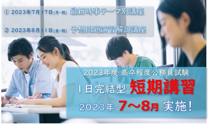 2023年度高卒程度公務員受験対策 1日完結型短期講習