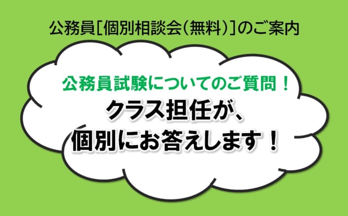 【公務員大卒】＜2023・2024年度受験＞公務員［個別相談会（無料）「クラス担任がお答えします！」］