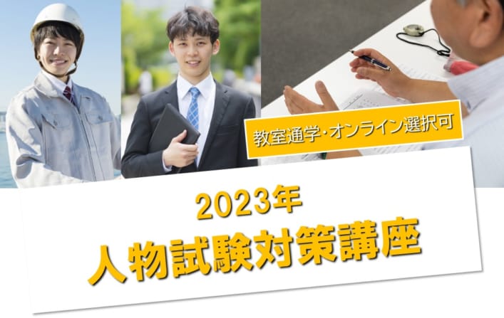 【公務員大卒】＜2023年度受験＞人物試験対策講座