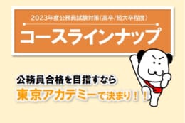 【公務員高卒】2023年受験対策講座4月生まもなく開講！！