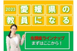【教員採用2023夏】松山校講座ラインナップ