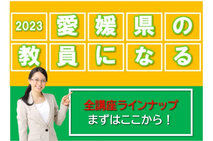 【教員採用2023夏】愛媛県の教採2023年対策講座の受付中！