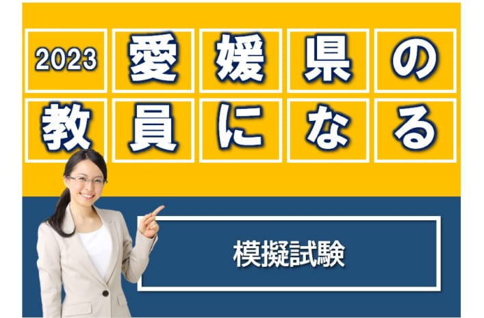 【教員採用2023夏】愛媛県教員採用選考試験　模擬試験　受付中！