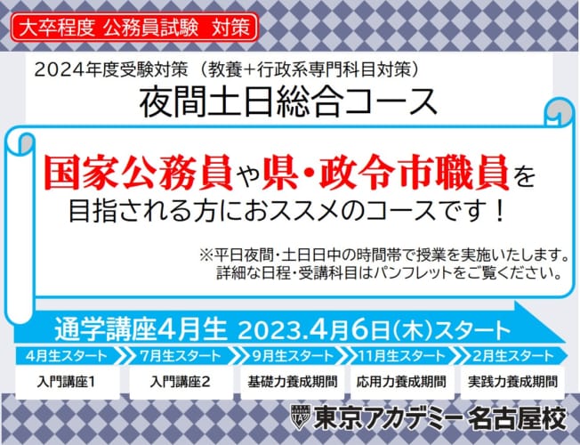 【公務員】2024年受験対策 通学講座 夜間土日総合コース【大卒程度】