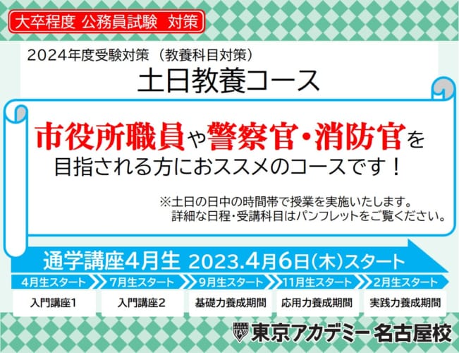 【公務員】2024年受験対策 通学講座 土日教養コース【大卒程度】