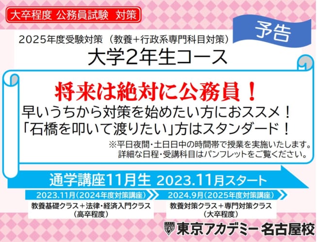 【予告】【公務員】2025年受験対策 通学講座 大学2年生コース【大卒程度】