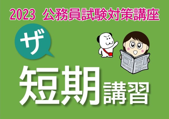 【公務員】2023年受験対策 短期講習【大卒程度】
